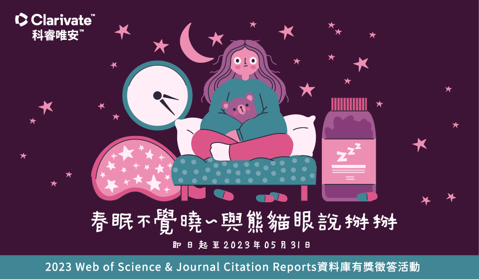 春眠不覺曉~與熊貓眼說掰掰 ~2023 WOS&JCR資料庫有獎徵答活動
