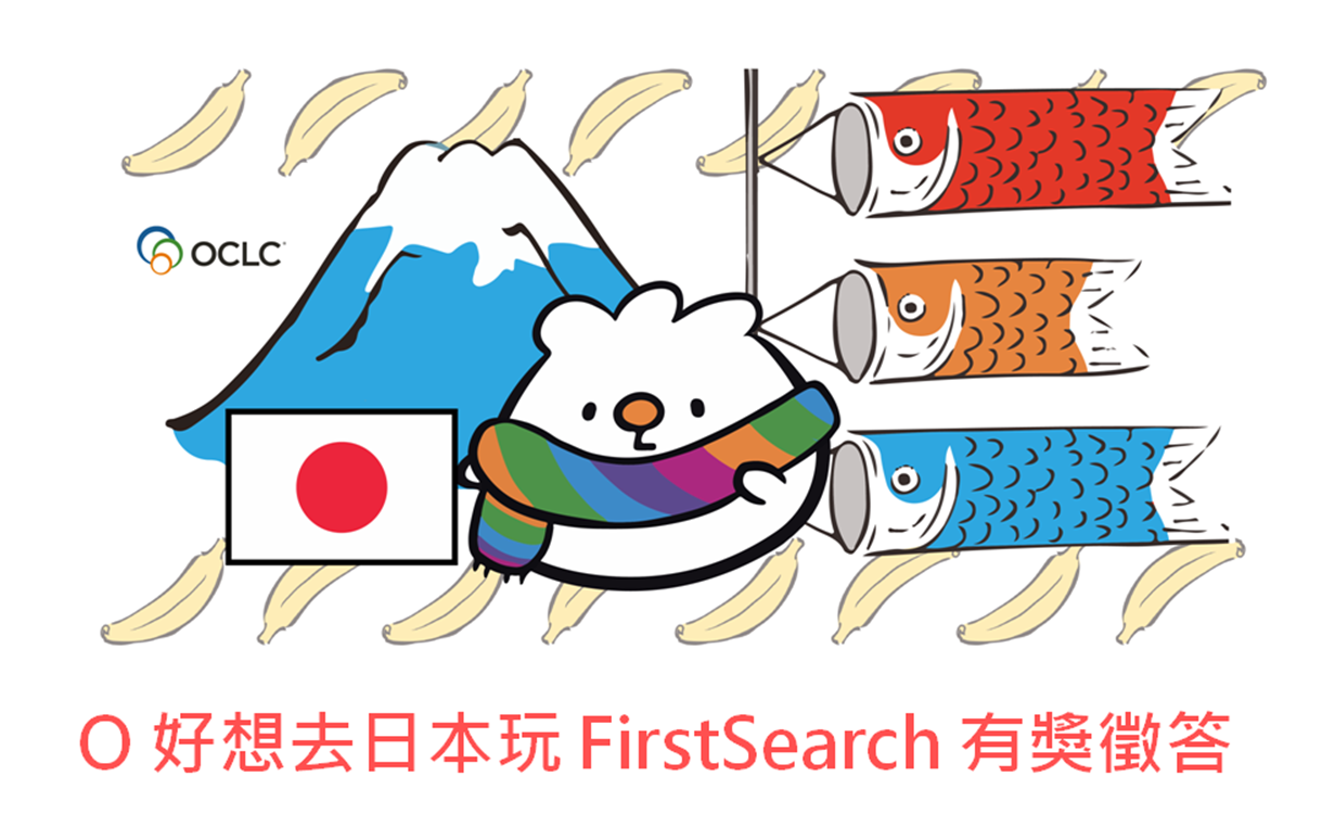 O好想去日本玩 ~2022 OCLC FirstSearch 有獎徵答活動