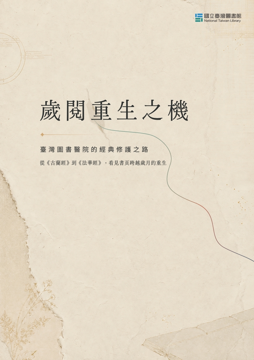 歲閱重生—臺灣圖書醫院的經典修護之路海報
