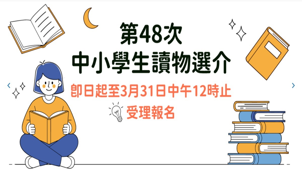 文化部_中小學生讀物選介_第48次(1200x675)