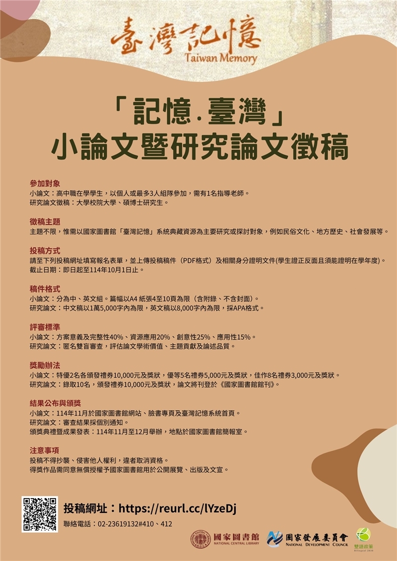 國家圖書館「記憶.臺灣」論文徵稿活動海報