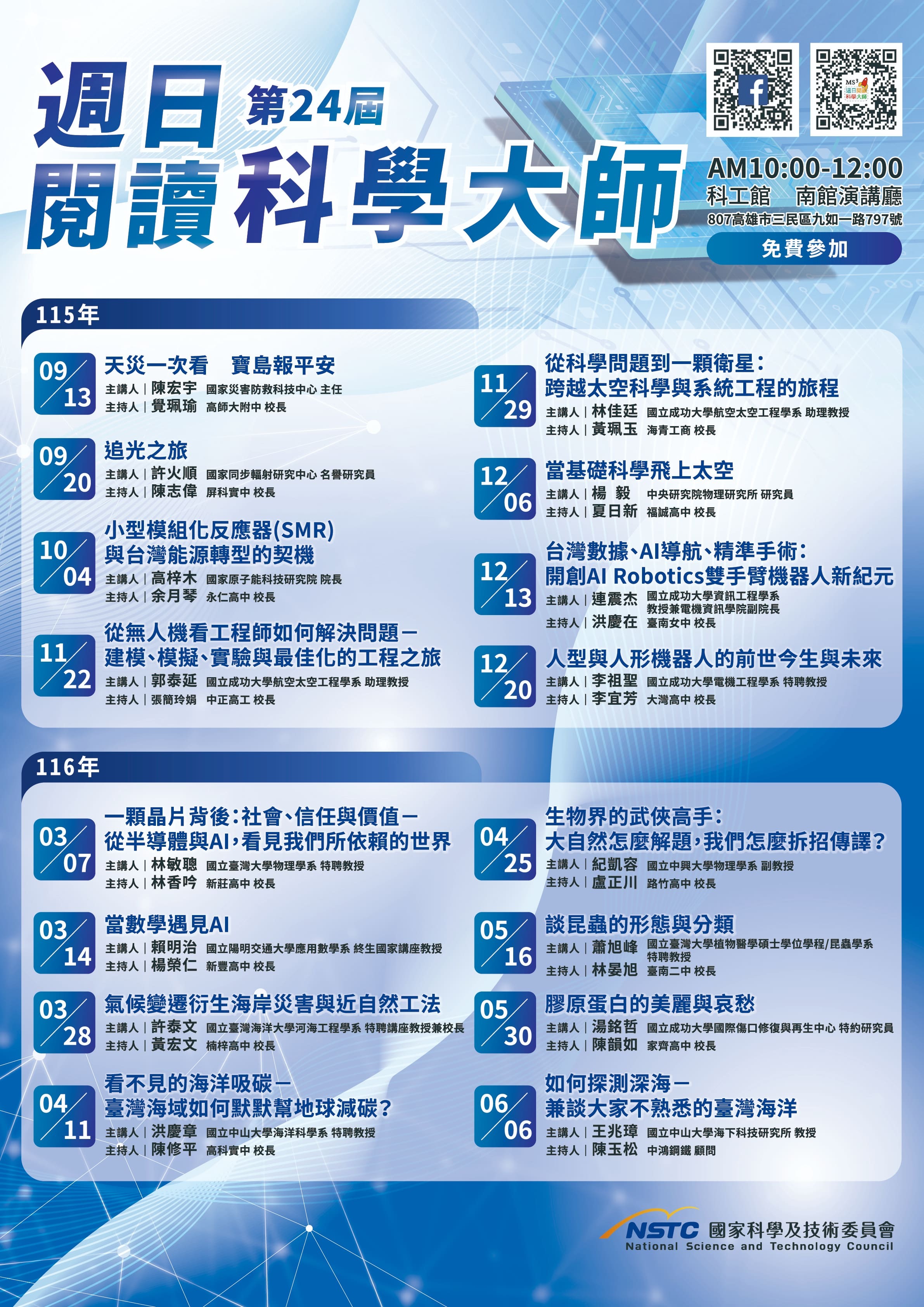第24屆週日閱讀科學大師