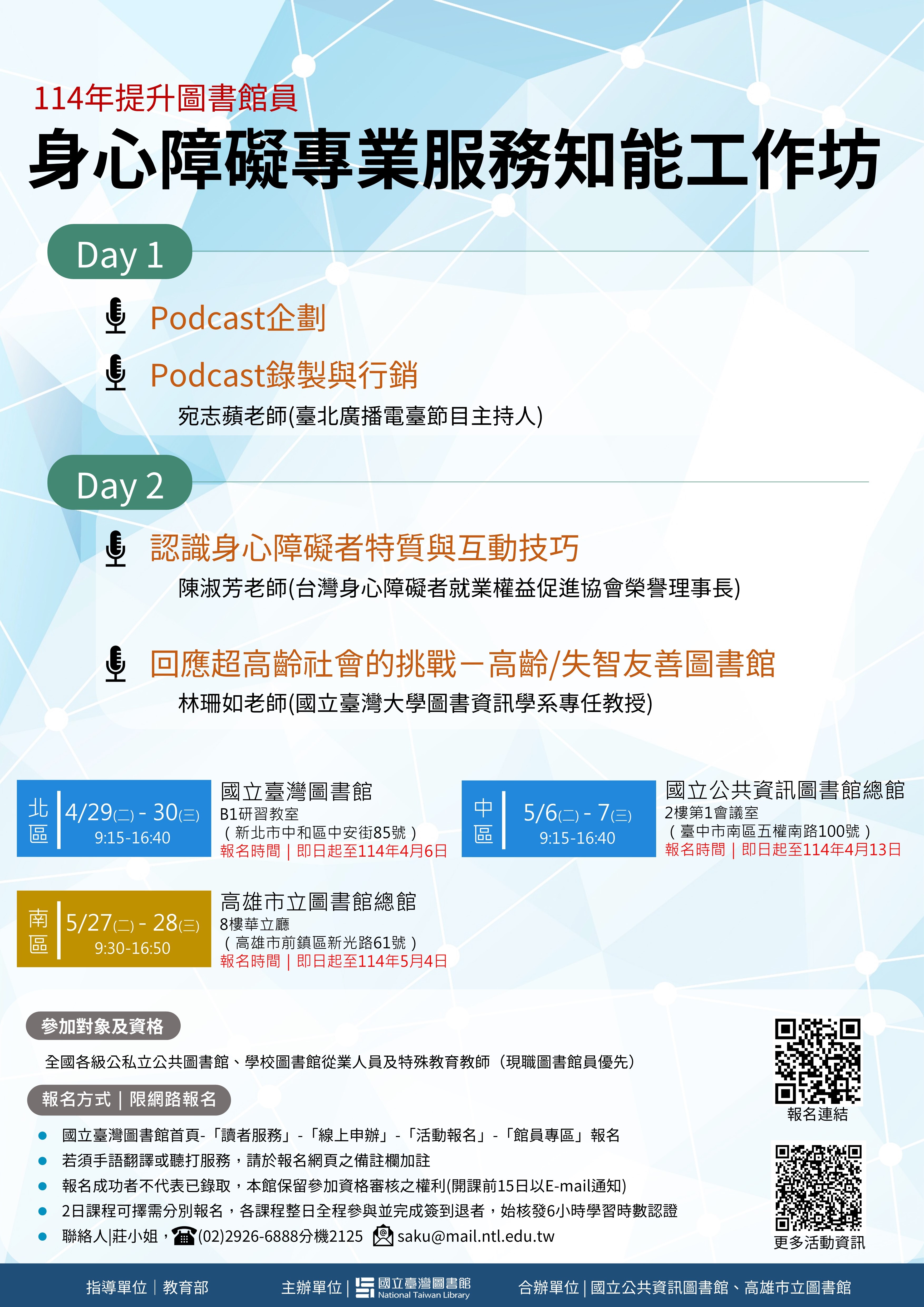 （114）年度「提升圖書館員身心障礙服務專業知能」工作坊實施計畫書